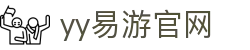 易游·YY(中国)集团股份有限公司 - 官方网站